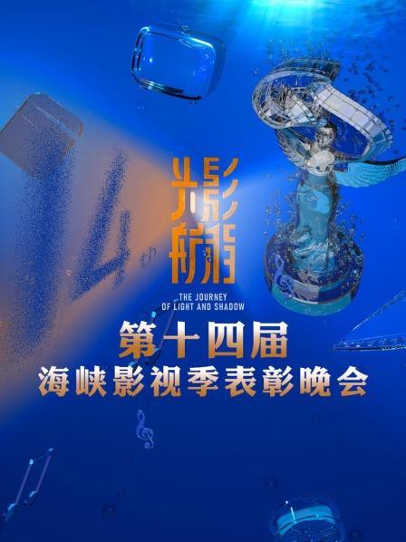 光影航程——第14季