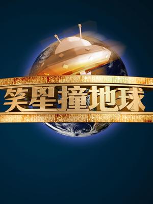 笑星撞地球
