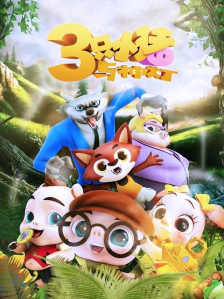三只小猪与神灯