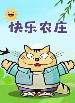 快乐农庄