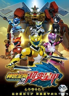 神兽金刚之超变星甲下