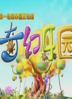 奇趣乐园上
