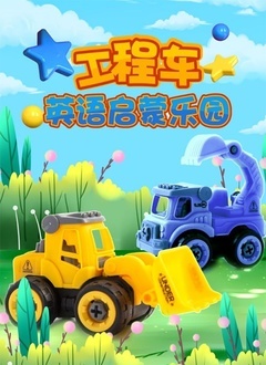 工程车英语启蒙乐园
