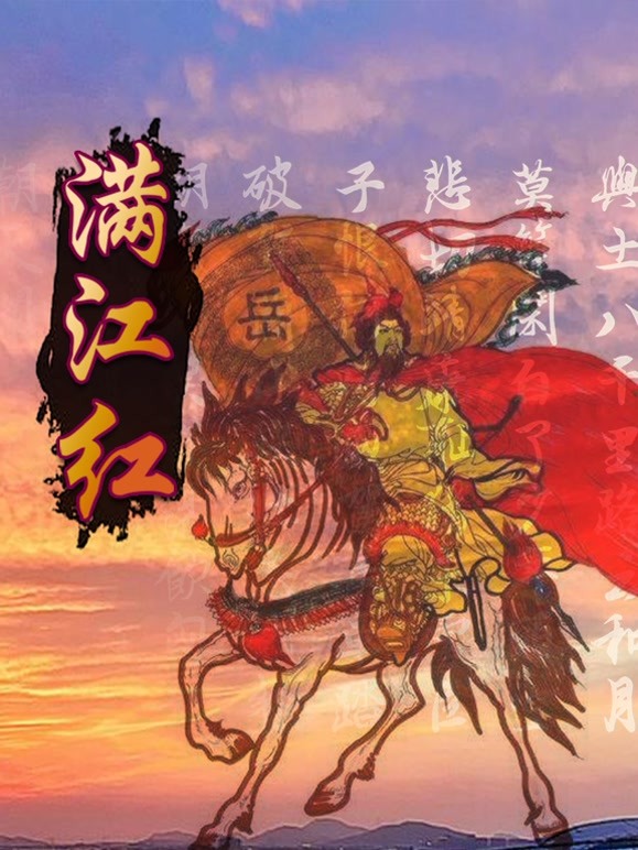 满江红