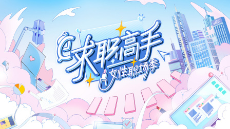 求职高手女性职场季