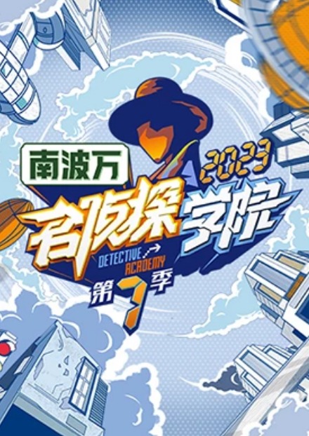 名侦探学院第7季