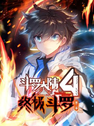 斗罗大陆4终极斗罗动态漫画第2季
