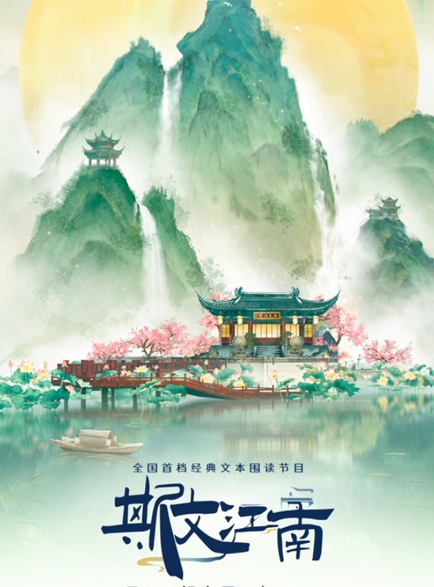 斯文江南第3季