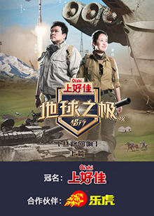 地球之极·侣行第9季