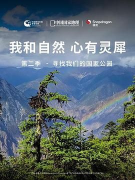 《我和自然心有灵犀》第2季-寻找我们的国家公园