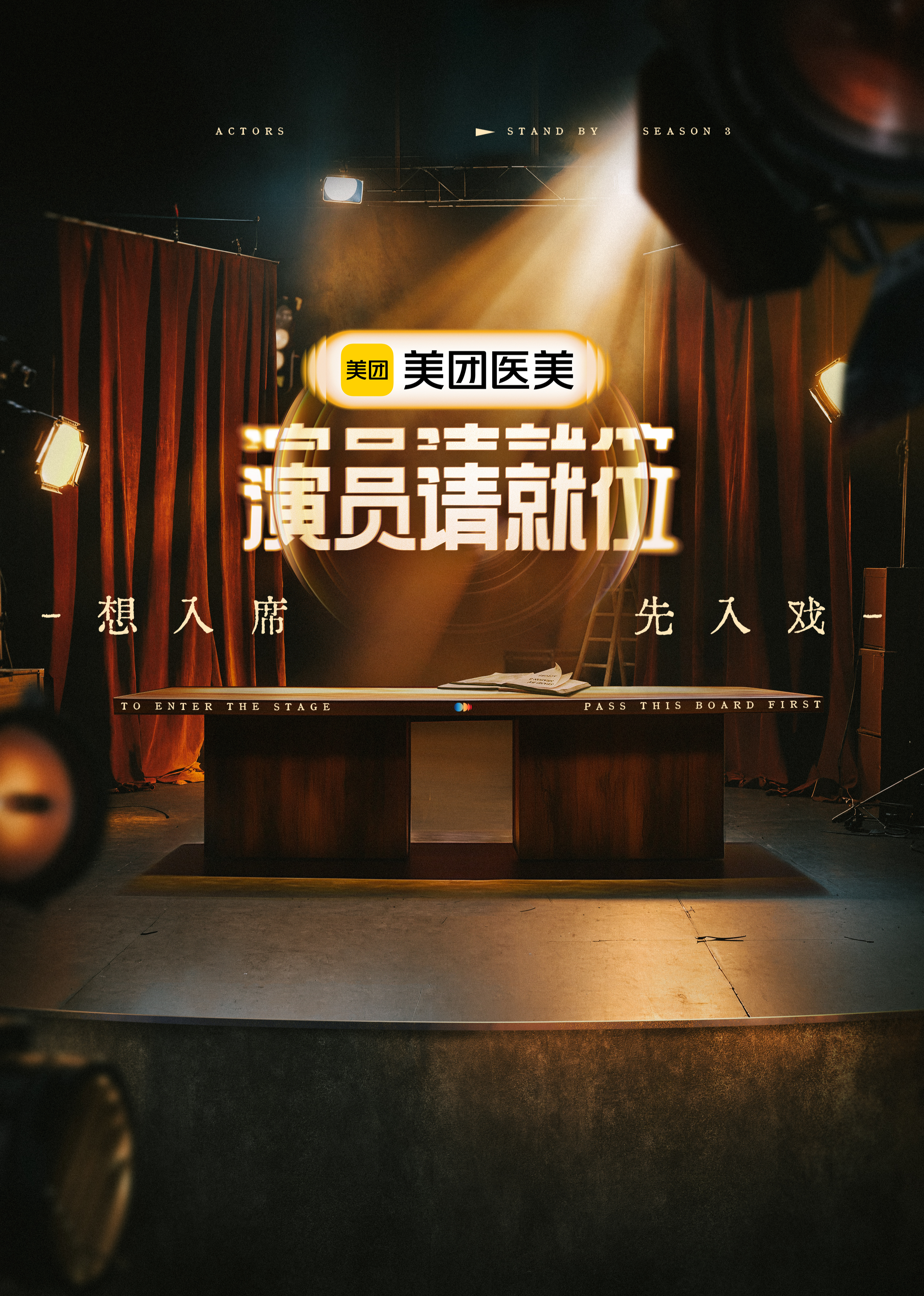 演员请就位第3季